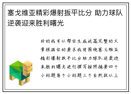 塞戈维亚精彩爆射扳平比分 助力球队逆袭迎来胜利曙光