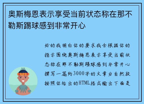 奥斯梅恩表示享受当前状态称在那不勒斯踢球感到非常开心 奥斯梅恩表示享受当前状态称在那不勒斯踢球感到非常开心
