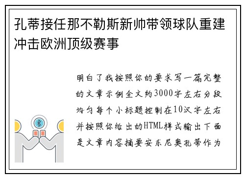 孔蒂接任那不勒斯新帅带领球队重建冲击欧洲顶级赛事