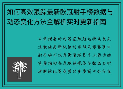 如何高效跟踪最新欧冠射手榜数据与动态变化方法全解析实时更新指南 如何高效跟踪最新欧冠射手榜数据与动态变化方法全解析实时更新指南