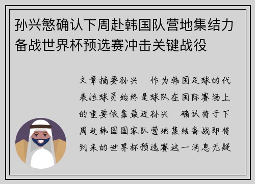 孙兴慜确认下周赴韩国队营地集结力备战世界杯预选赛冲击关键战役