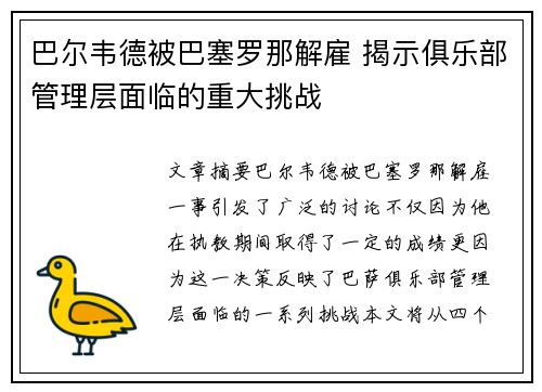 巴尔韦德被巴塞罗那解雇 揭示俱乐部管理层面临的重大挑战