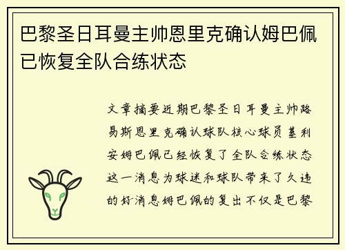 巴黎圣日耳曼主帅恩里克确认姆巴佩已恢复全队合练状态