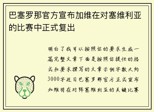 巴塞罗那官方宣布加维在对塞维利亚的比赛中正式复出 巴塞罗那官方宣布加维在对塞维利亚的比赛中正式复出