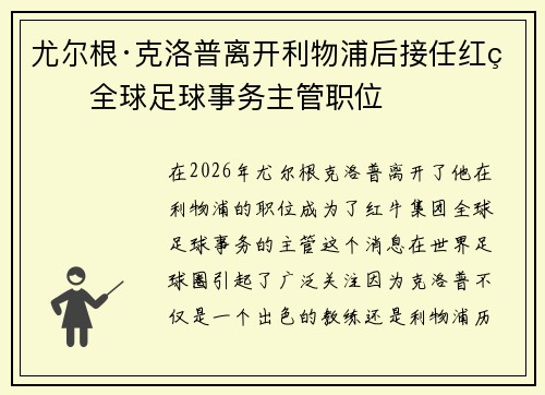 尤尔根·克洛普离开利物浦后接任红牛全球足球事务主管职位 尤尔根·克洛普离开利物浦后接任红牛全球足球事务主管职位