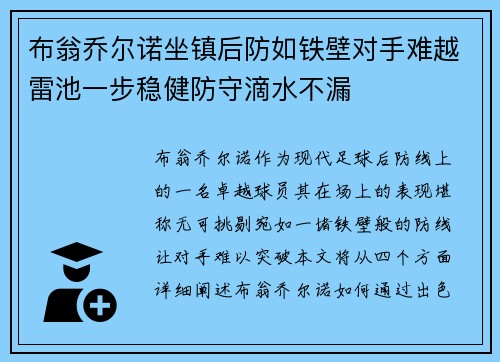 布翁乔尔诺坐镇后防如铁壁对手难越雷池一步稳健防守滴水不漏 布翁乔尔诺坐镇后防如铁壁对手难越雷池一步稳健防守滴水不漏