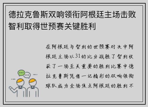 德拉克鲁斯双响领衔阿根廷主场击败智利取得世预赛关键胜利