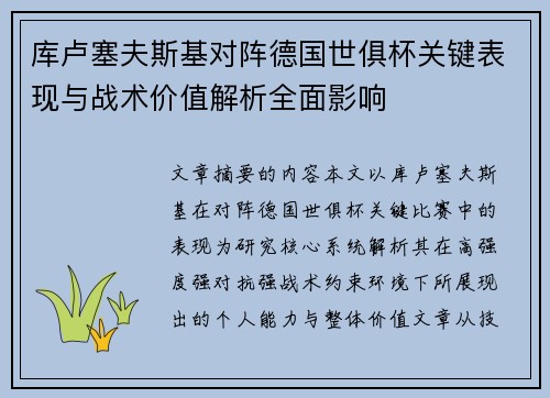 库卢塞夫斯基对阵德国世俱杯关键表现与战术价值解析全面影响