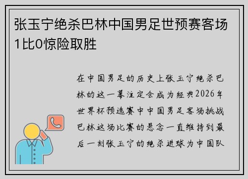 张玉宁绝杀巴林中国男足世预赛客场1比0惊险取胜