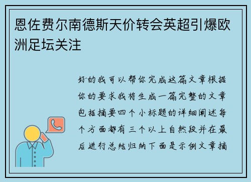 恩佐费尔南德斯天价转会英超引爆欧洲足坛关注 恩佐费尔南德斯天价转会英超引爆欧洲足坛关注