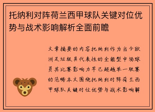 托纳利对阵荷兰西甲球队关键对位优势与战术影响解析全面前瞻