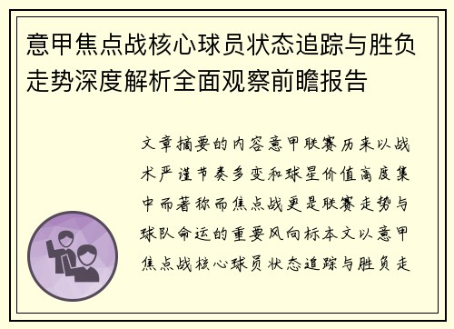 意甲焦点战核心球员状态追踪与胜负走势深度解析全面观察前瞻报告