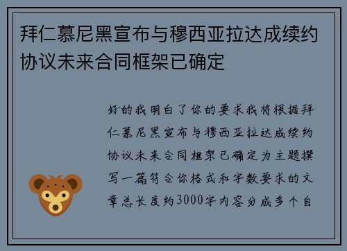 拜仁慕尼黑宣布与穆西亚拉达成续约协议未来合同框架已确定