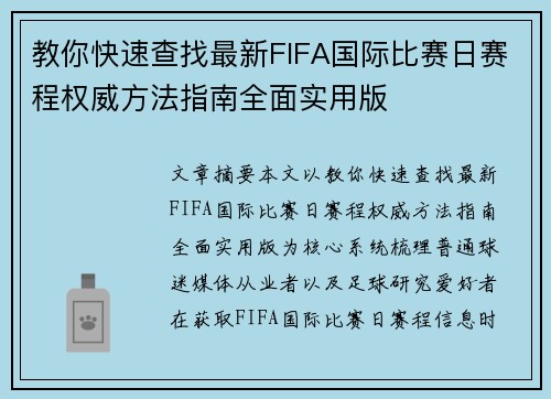 教你快速查找最新FIFA国际比赛日赛程权威方法指南全面实用版