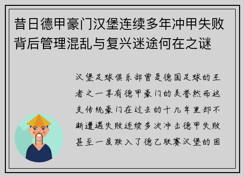 昔日德甲豪门汉堡连续多年冲甲失败背后管理混乱与复兴迷途何在之谜