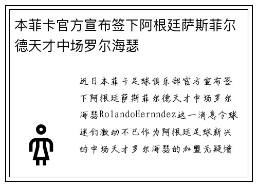 本菲卡官方宣布签下阿根廷萨斯菲尔德天才中场罗尔海瑟