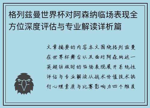 格列兹曼世界杯对阿森纳临场表现全方位深度评估与专业解读详析篇