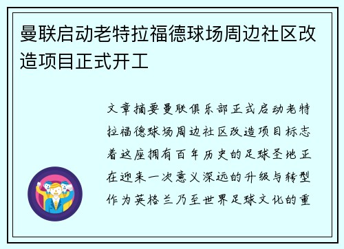 曼联启动老特拉福德球场周边社区改造项目正式开工 曼联启动老特拉福德球场周边社区改造项目正式开工