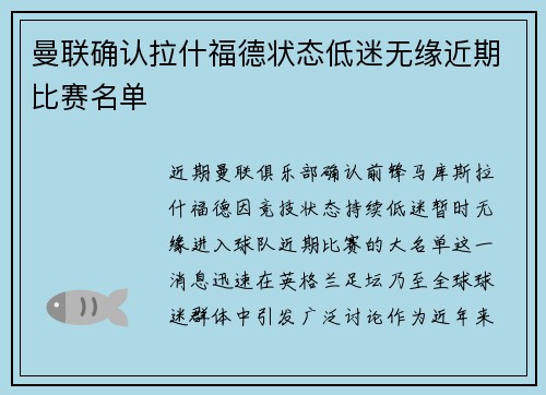 曼联确认拉什福德状态低迷无缘近期比赛名单