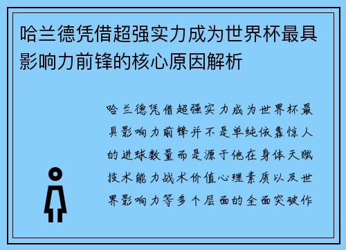 哈兰德凭借超强实力成为世界杯最具影响力前锋的核心原因解析