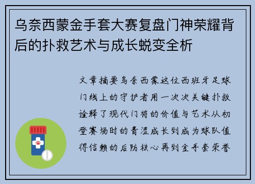 乌奈西蒙金手套大赛复盘门神荣耀背后的扑救艺术与成长蜕变全析 乌奈西蒙金手套大赛复盘门神荣耀背后的扑救艺术与成长蜕变全析