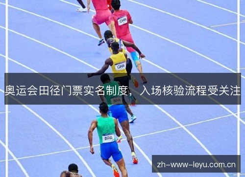 奥运会田径门票实名制度，入场核验流程受关注